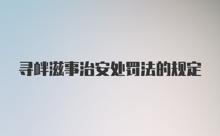 寻衅滋事治安处罚法的规定