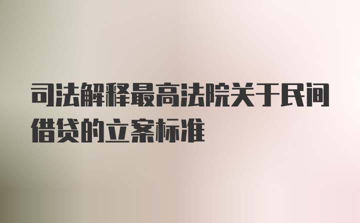 司法解释最高法院关于民间借贷的立案标准