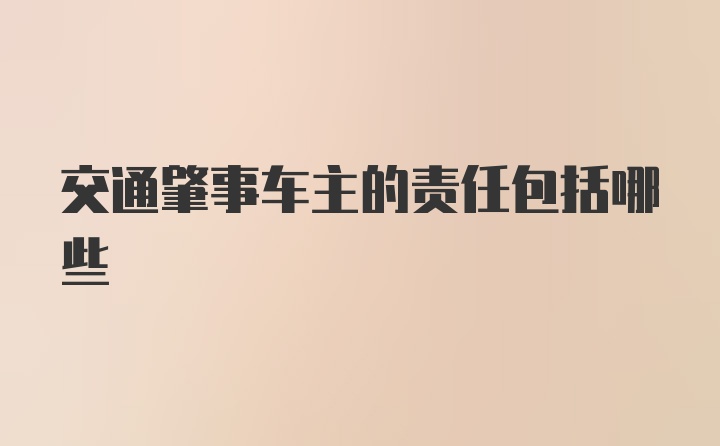 交通肇事车主的责任包括哪些