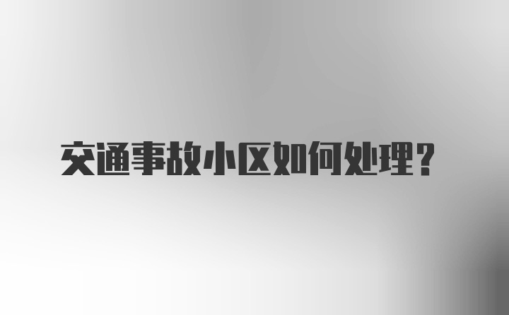 交通事故小区如何处理？