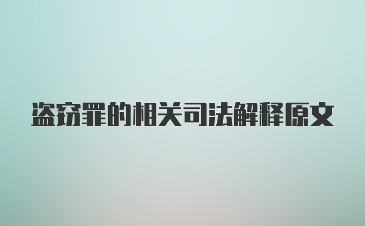 盗窃罪的相关司法解释原文