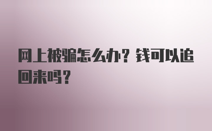 网上被骗怎么办？钱可以追回来吗？