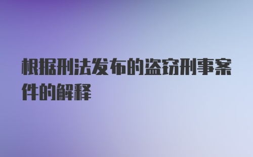 根据刑法发布的盗窃刑事案件的解释