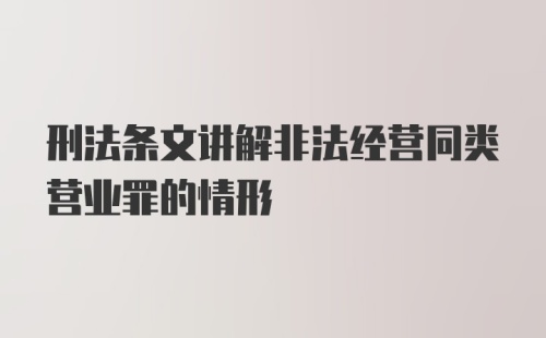 刑法条文讲解非法经营同类营业罪的情形