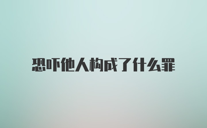 恐吓他人构成了什么罪