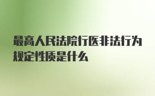 最高人民法院行医非法行为规定性质是什么