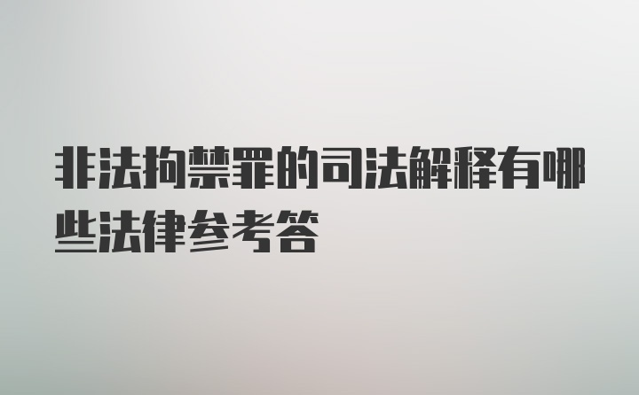 非法拘禁罪的司法解释有哪些法律参考答