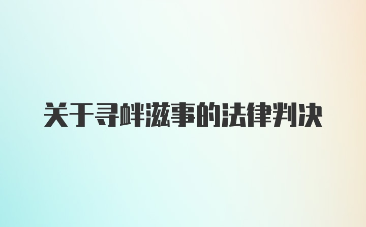 关于寻衅滋事的法律判决