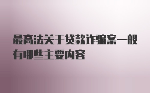 最高法关于贷款诈骗案一般有哪些主要内容