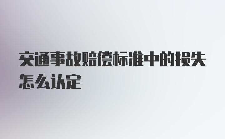 交通事故赔偿标准中的损失怎么认定