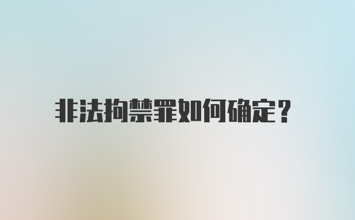 非法拘禁罪如何确定？