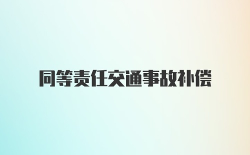 同等责任交通事故补偿