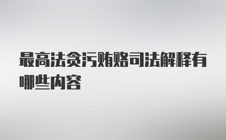 最高法贪污贿赂司法解释有哪些内容