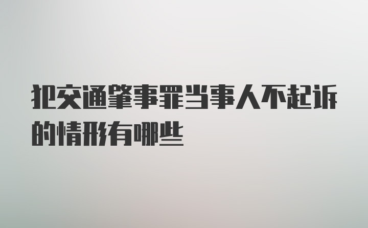 犯交通肇事罪当事人不起诉的情形有哪些