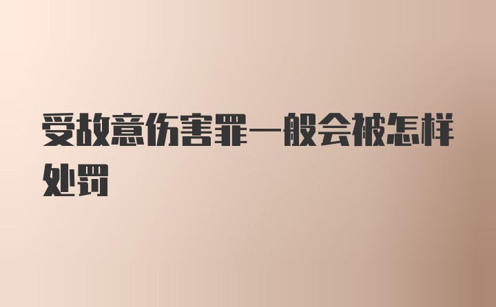 受故意伤害罪一般会被怎样处罚