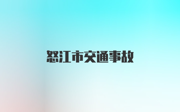 怒江市交通事故
