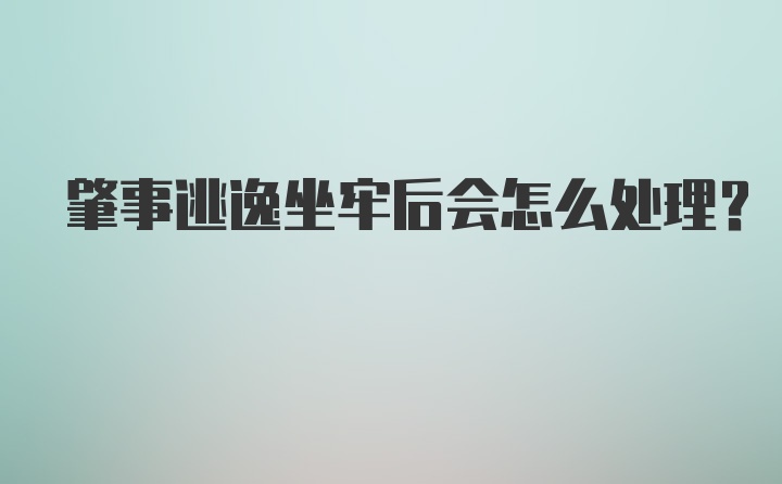 肇事逃逸坐牢后会怎么处理？