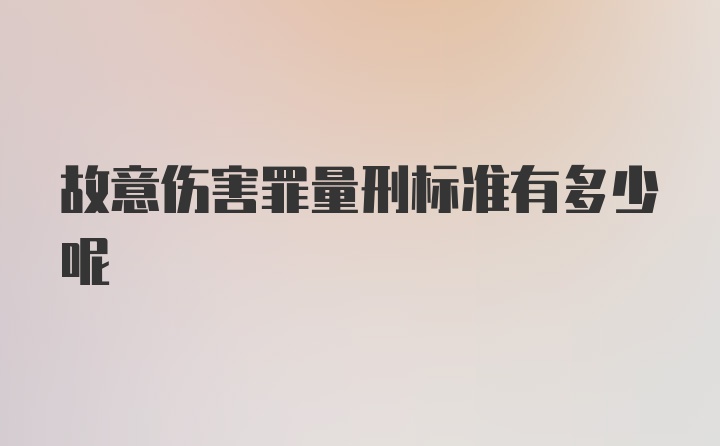 故意伤害罪量刑标准有多少呢