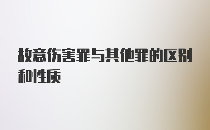 故意伤害罪与其他罪的区别和性质