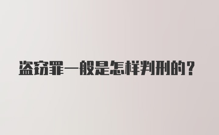 盗窃罪一般是怎样判刑的？