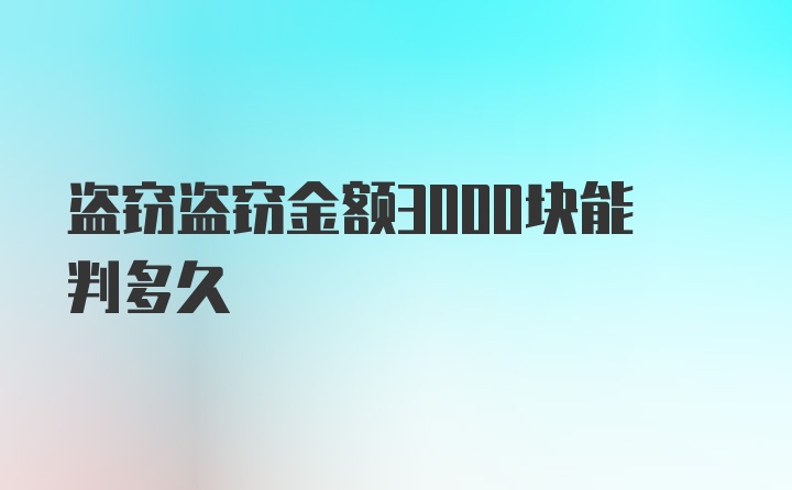 盗窃盗窃金额3000块能判多久