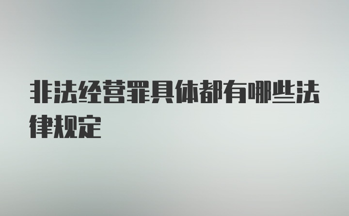 非法经营罪具体都有哪些法律规定