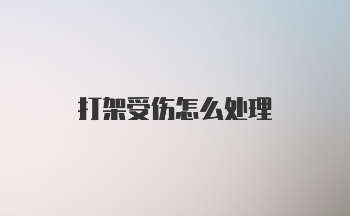 打架受伤怎么处理