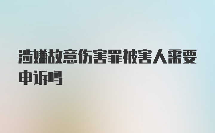 涉嫌故意伤害罪被害人需要申诉吗