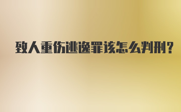 致人重伤逃逸罪该怎么判刑？