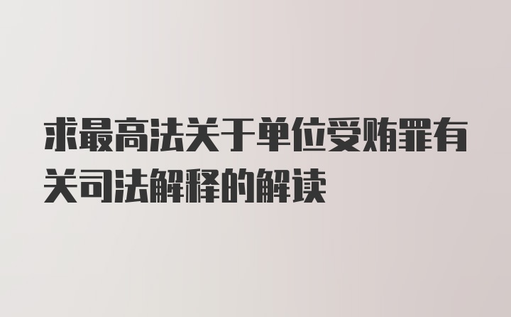 求最高法关于单位受贿罪有关司法解释的解读