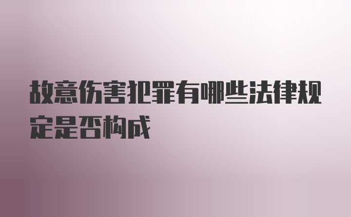 故意伤害犯罪有哪些法律规定是否构成