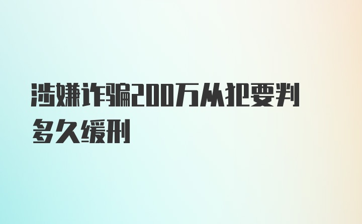 涉嫌诈骗200万从犯要判多久缓刑