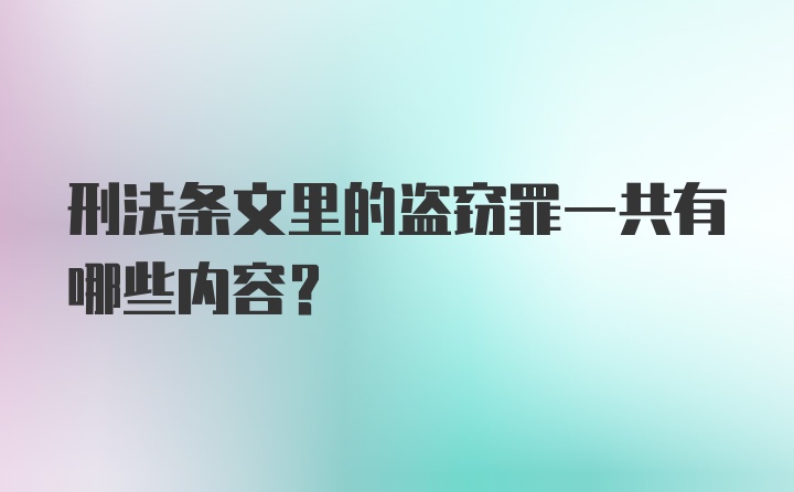 刑法条文里的盗窃罪一共有哪些内容？