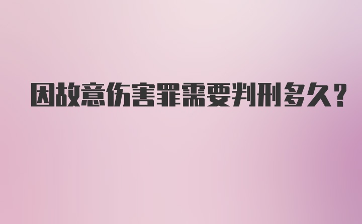 因故意伤害罪需要判刑多久？