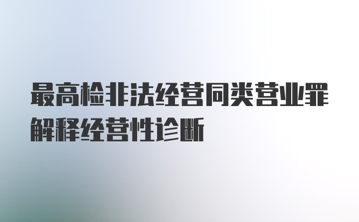 最高检非法经营同类营业罪解释经营性诊断