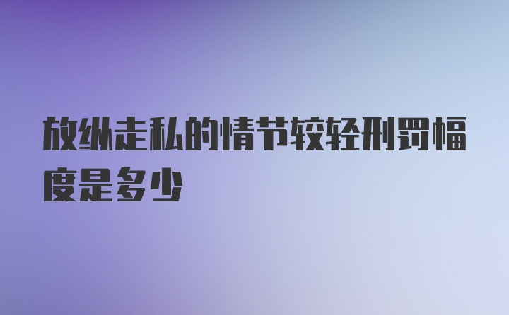 放纵走私的情节较轻刑罚幅度是多少