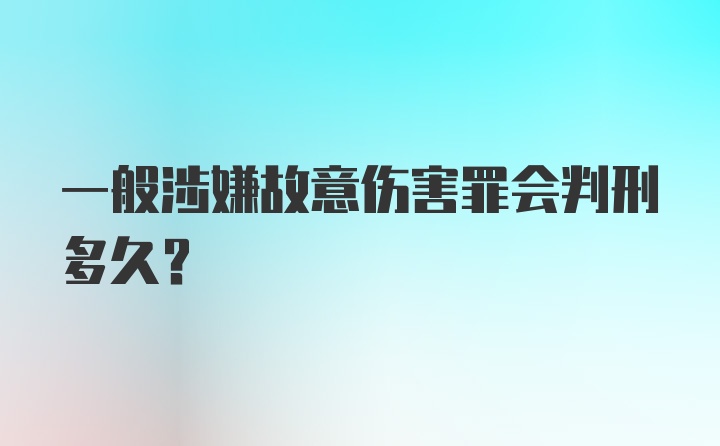 一般涉嫌故意伤害罪会判刑多久？