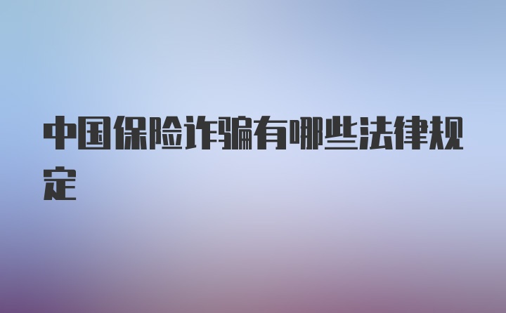 中国保险诈骗有哪些法律规定