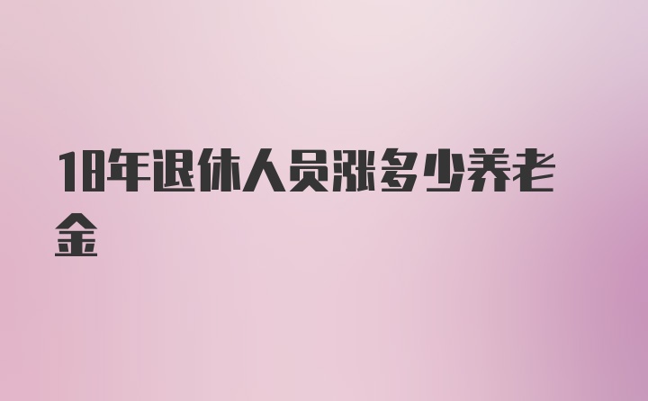 18年退休人员涨多少养老金