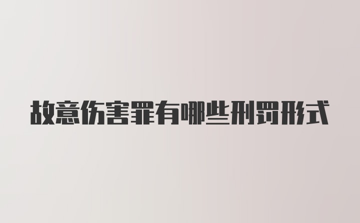 故意伤害罪有哪些刑罚形式