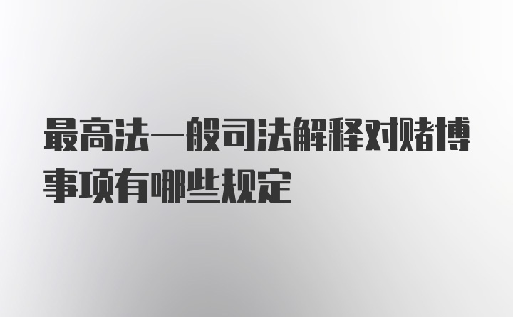 最高法一般司法解释对赌博事项有哪些规定