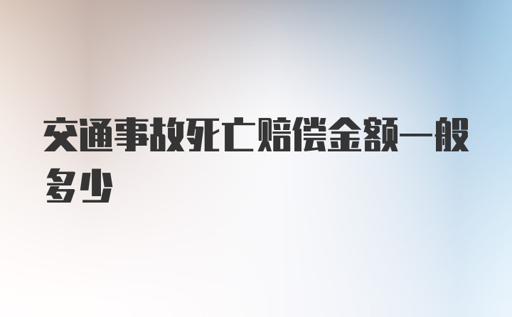 交通事故死亡赔偿金额一般多少