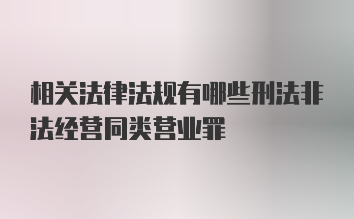 相关法律法规有哪些刑法非法经营同类营业罪