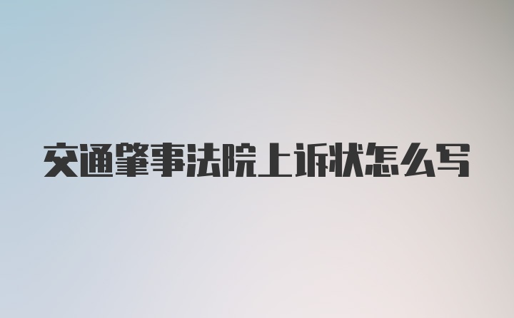 交通肇事法院上诉状怎么写