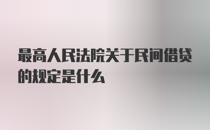 最高人民法院关于民间借贷的规定是什么