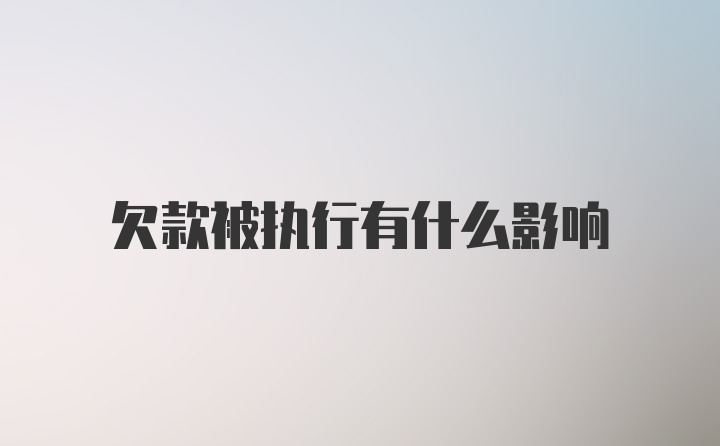 欠款被执行有什么影响