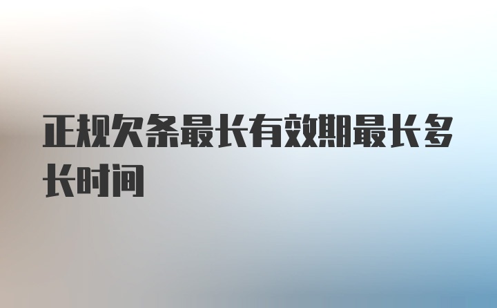 正规欠条最长有效期最长多长时间