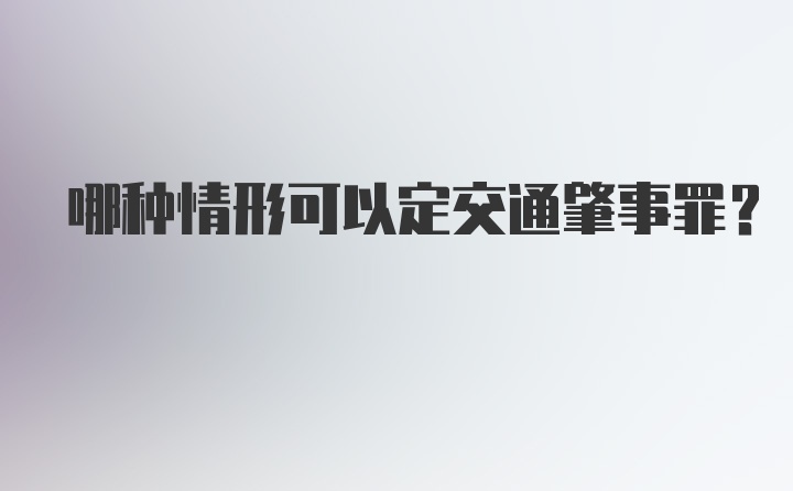 哪种情形可以定交通肇事罪?