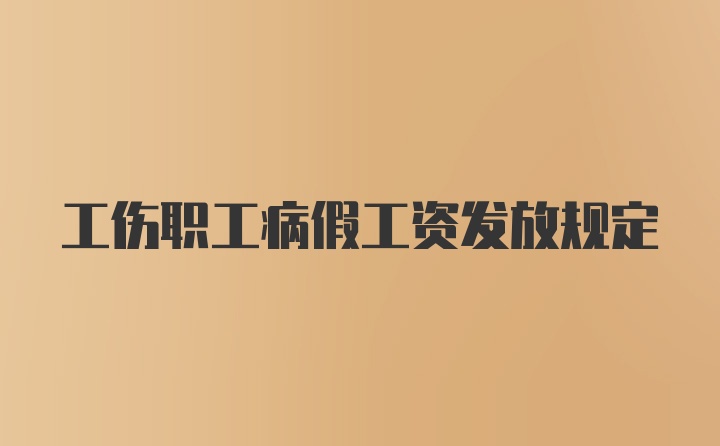 工伤职工病假工资发放规定