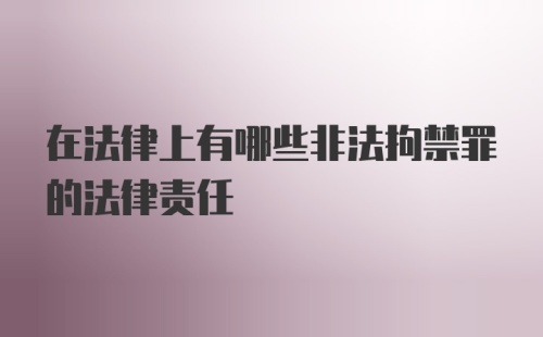 在法律上有哪些非法拘禁罪的法律责任